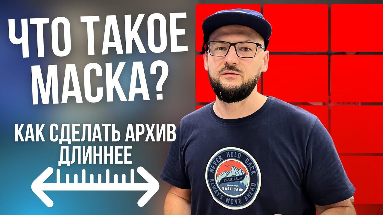 Что Такое МАСКА? / НЕ ЗАПИСЫВАЙ ЭТО НА КАМЕРУ / Лайфхак Для АРХИВА смотреть онлайн