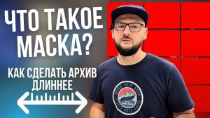 Что Такое МАСКА? / НЕ ЗАПИСЫВАЙ ЭТО НА КАМЕРУ / Лайфхак Для АРХИВА