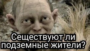 Существуют ли подземные жители