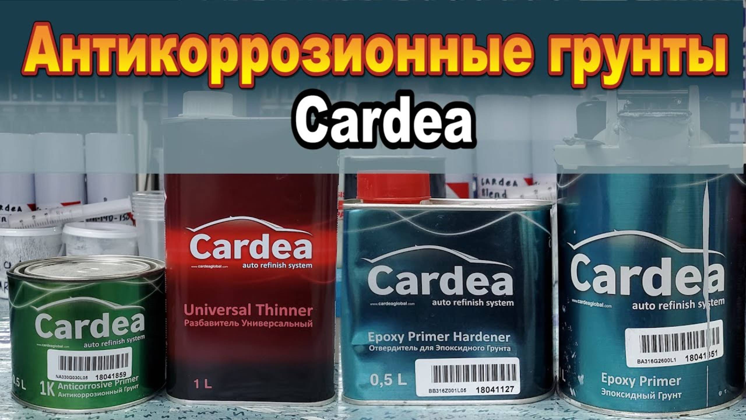 Антикоррозионные грунты Cardea. Японское качество!