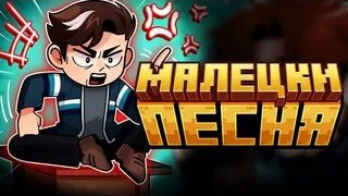 ПЕСНЯ ПРО МАЛЕЦКИ | Лололошка и Точка Невозврата