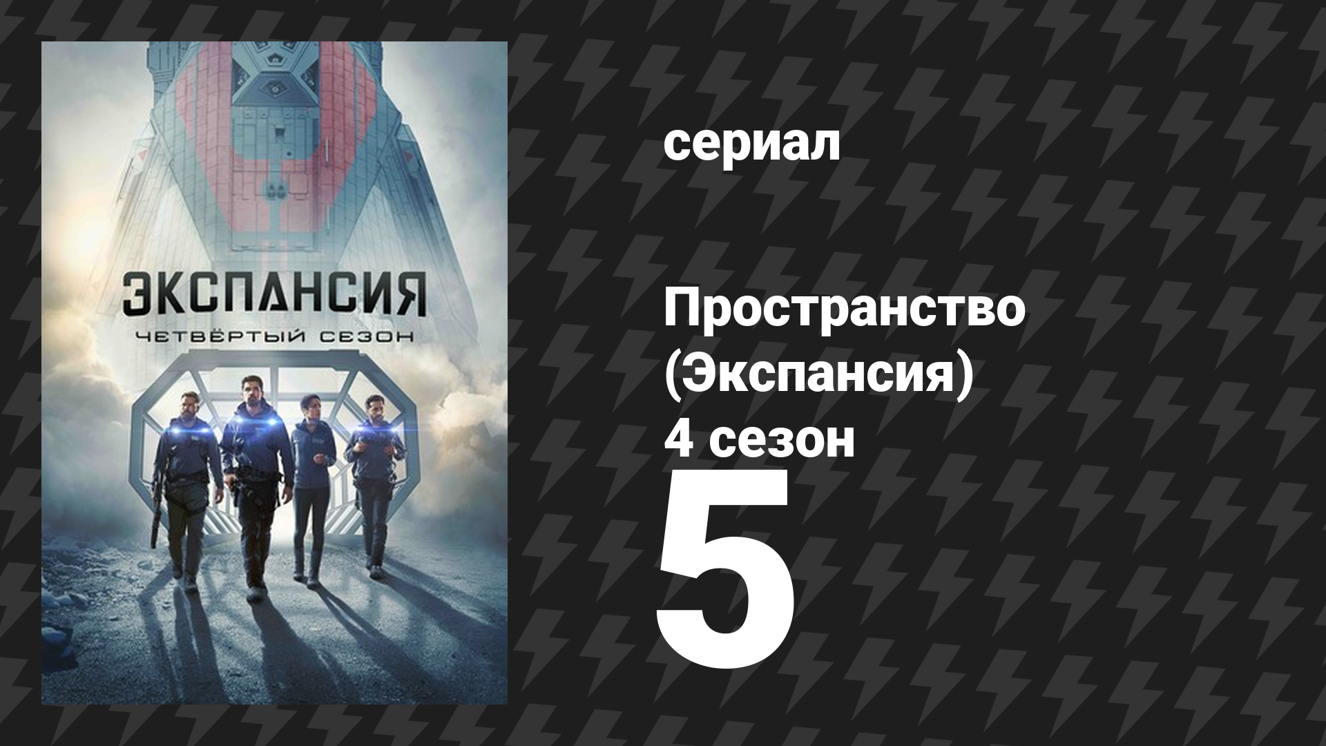 Пространство 4 сезон 5 серия «Угнетатель» (сериал, 2019)