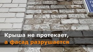 Крыша не протекает, а фасад разрушается. Казань