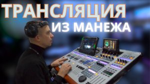 ПРЯМАЯ ТРАНСЛЯЦИЯ ИЗ МАНЕЖА. ЧТО ПРОИСХОДИТ В ТЕЛЕВИЗИОННОЙ АППАРАТНОЙ.