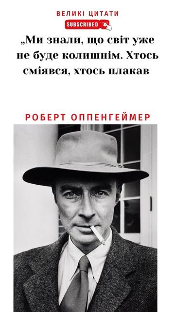 Роберт Оппенгеймер цитати #цитати #citation #motivation #quotes #великіцитати #атом #атомнабомба