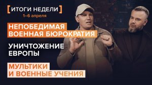 Непобедимая военная бюрократия, уничтожение Европы и военные мультики — итоги 14 недели