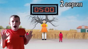 Игра в кальмара у нас дома | | 1 игра || 2 серия in real life
