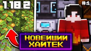 НОВЕЙШИЕ ТЕХНОЛОГИИ НА НОВОЙ ВЕРСИИ ► Lp. ТЕХНОМАНИЯ 1.18.2 #1 Выживание с модами в Майнкрафт