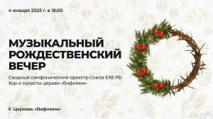 Музыкальный рождественский вечер | 04.01.2025, 18:00 | «Вифлеем», Минск | LIVE
