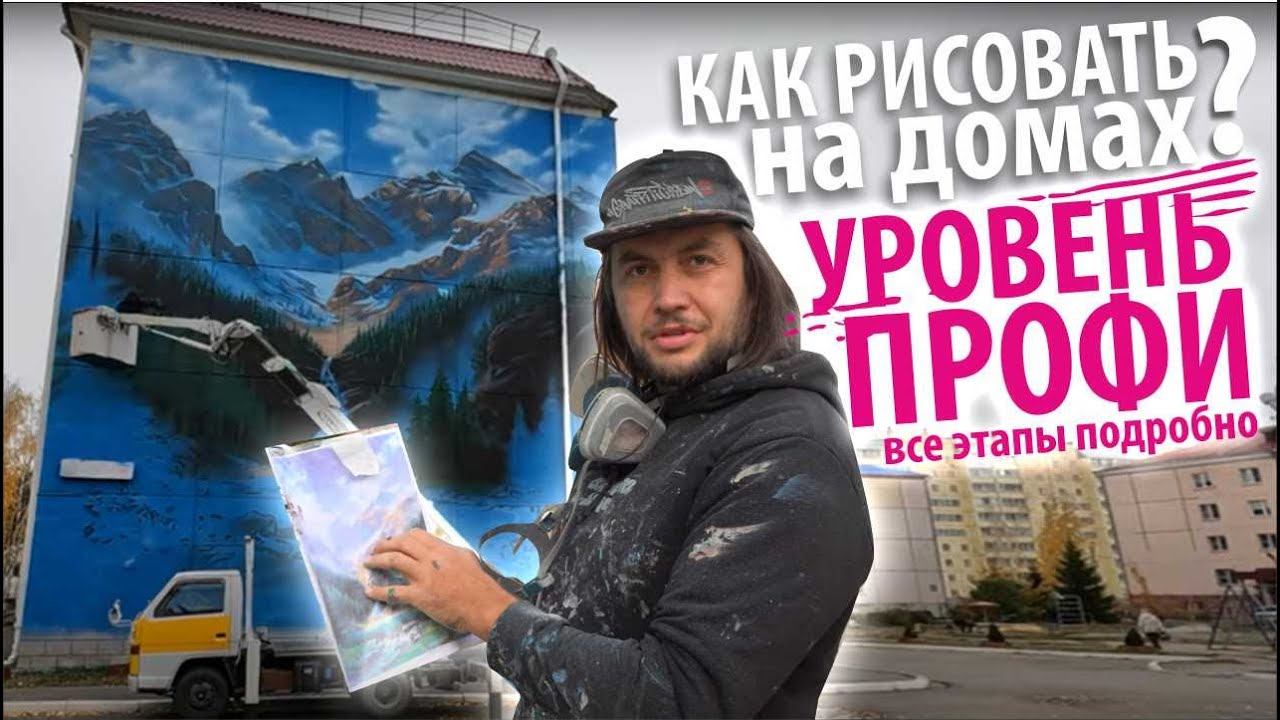 Супер пейзаж. Как рисовать граффити на фасадах домов. Видео урок по граффити.