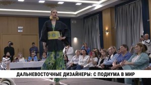 Дальневосточные дизайнеры: с подиума в мир