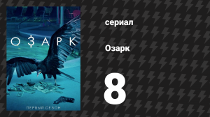Озарк 1 сезон 9 серия «Кофе, чёрный» (сериал, 2017)