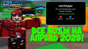 ВСЕ РАБОЧИЕ КОДЫ НА АПРЕЛЬ 2025 ГОДА! | Car Dealership Tycoon