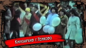 Тейково. Киноархив часть 1