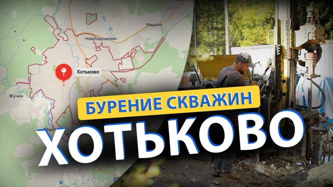 ⚡ Бурение скважин в ХОТЬКОВО (Сергиев Посад, Софрино, Красноармейск, Пересвет, Абрамцево)