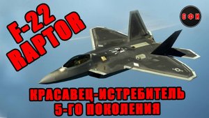 F-22 _Raptor - истребитель пятого поколения #f22 #истребитель #сша