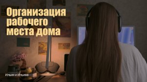 Как организовать рабочее место дома | Вещи, которые сделают пространство удобнее и эстетичнее