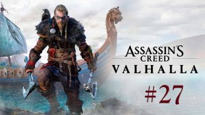 Assassin's Creed Valhalla. Прохождение #27. ОСЛАБЛЯЕМ АРМИЮ ИДВИН. ПАТРИК (член ордена)