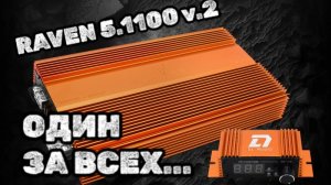 Какой усилитель выбрать? 5 канальный усилитель DL Audio Raven 5.1100 v.2 раскачает всю вашу систему