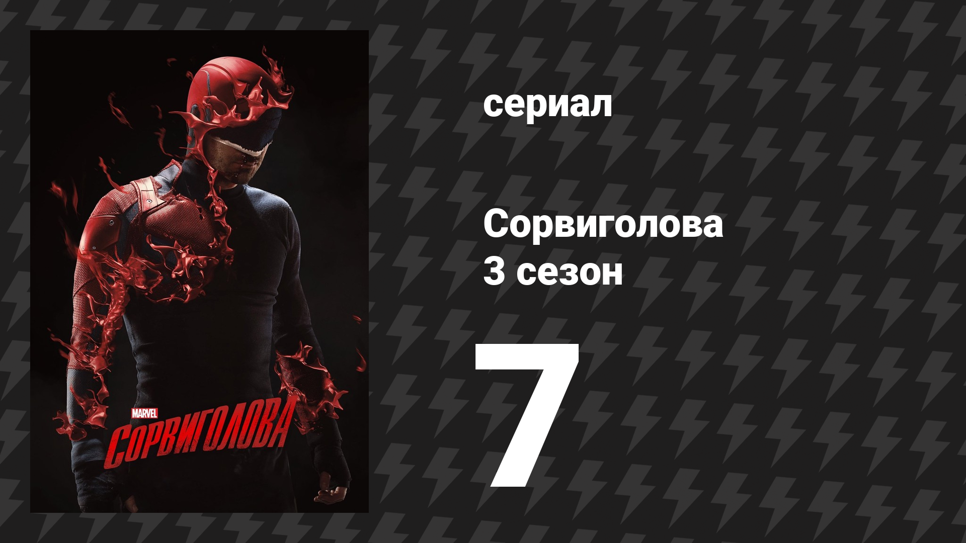Сорвиголова 3 сезон 7 серия «Последствия» (сериал, 2018)