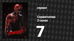 Сорвиголова 3 сезон 7 серия «Последствия» (сериал, 2018)
