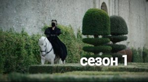 Сериал Королева змей / The Serpent Queen Сезон 1 серия 3