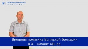 Внешняя политика Волжской Болгарии в X – начале XIII вв