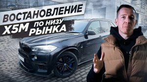 X5M ПО НИЗУ РЫНКА | ЧАСТЬ 2. ВОССТАНОВЛЕНИЕ