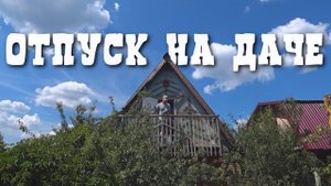 Провели неделю на даче.Отдохнули и поработали.