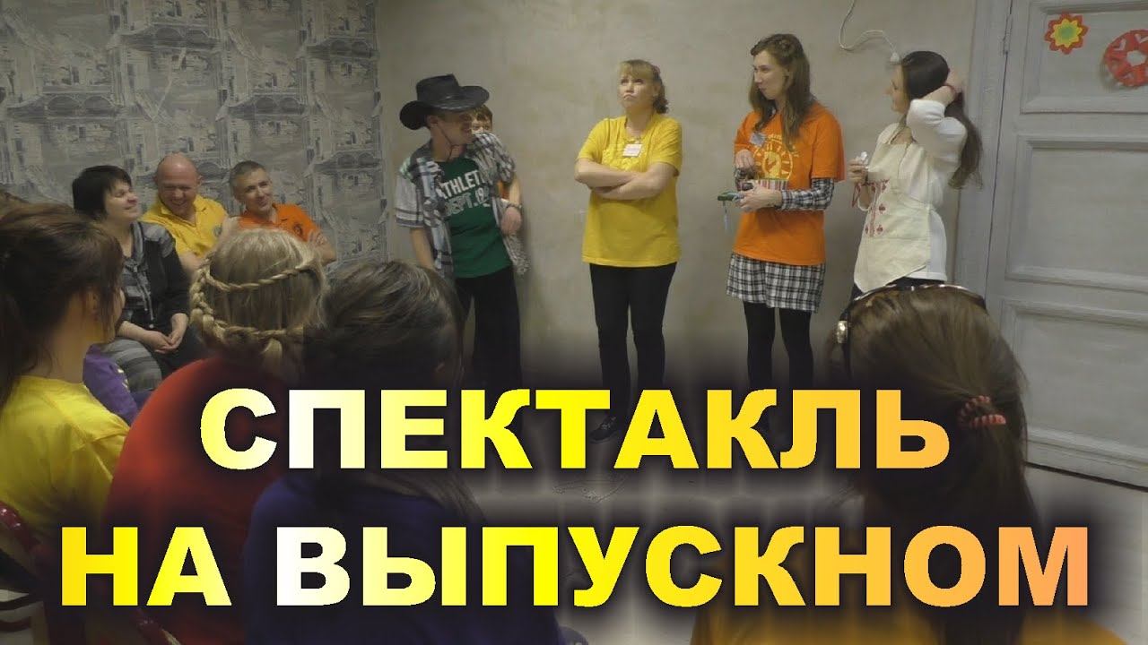 СПЕКТАКЛЬ на Выпускном вечере. Тренинг «Всё в твоих руках!» Февраль 2016