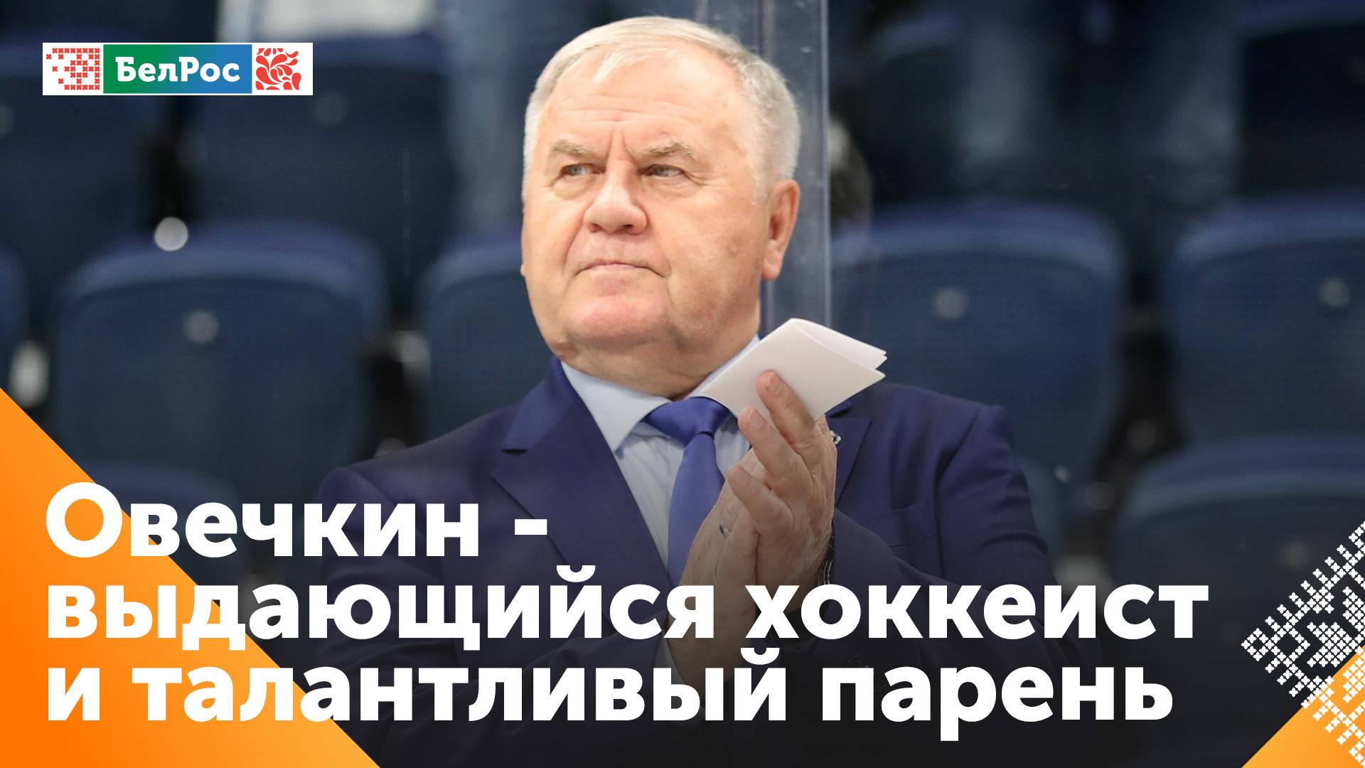 Крикунов: Александр Овечкин очень трудолюбивый парень