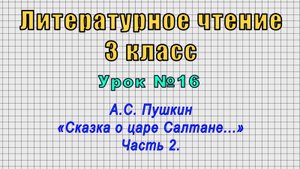 Литературное чтение 3 класс (Урок№16 - А.С. Пушкин «Сказка о царе Салтане...» Часть 2.)