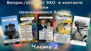 Вопрос/ответ от ЭХО в контакте или познакомимся ближе. Часть 2