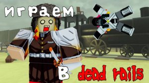 Доширачек играет в dead rails