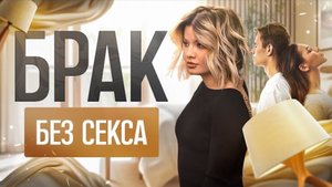 3 года без секса в браке. Ок или не ок? Что делать #психологияотношений #отношениясмужем #отношения