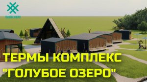 Термы комплекс "Голубое Озеро" /Банный комплекс на Голубом Озере /Башкортостан