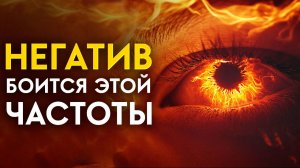 🔥Пришло ВРЕМЯ Расстаться с НЕГАТИВОМ! Избавление от ЧЕРНОЙ, ОТРИЦАТЕЛЬНОЙ Энергии