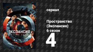 Пространство 6 сезон 4 серия «Редут» (сериал, 2022)