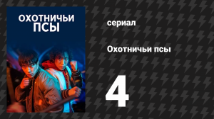 Охотничьи псы серия 4 (сериал, 2023)