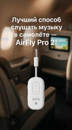 Лучший способ слушать музыку в самолёте — AirFly Pro 2!