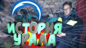 История УРАЛА