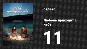 Любовь приходит с неба 11 серия (сериал, 2019)