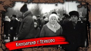 Тейково. Киноархив часть 30