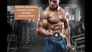 Пампинг тренировки для роста мышц - примеры использования