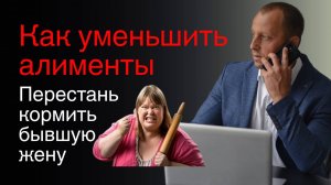 🟢🤑Как уменьшить алименты. Рабочие схемы от экс-прокурора