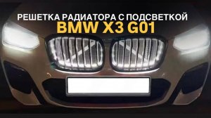 Решетки радиатора BMW X3 G01 X4 G02 дорест