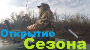Открытие Сезона...