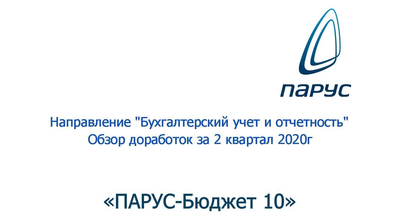 Обзор доработок "Бухгалтерский учет и отчетность" за 2 квартал 2020г.