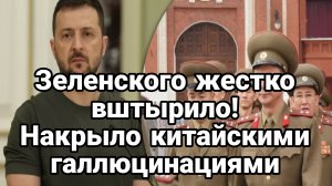 Зеленского ЖЕСТК0 ВШТЫРИЛО ! КИТАЙСКИМИ ГАЛЛЮЦИНАЦИЯМИ