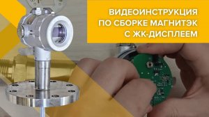 Инструкция по разбору уровнемера МАГНИТЭК с ЖК-дисплеем, часть 2